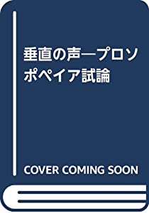 垂直の声—プロソポペイア試論(中古品) 11,855円