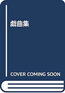 戯曲集(中古品)