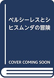 ペルシーレスとシヒスムンダの冒険 (セルバンテス全集)(中古品)の通販は