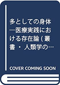 多としての身体—医療実践における存在論 (叢書・人類学の転回)(中古品)