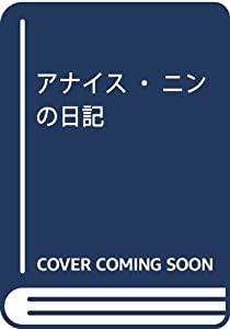 アナイス・ニンの当用日記(中古品)