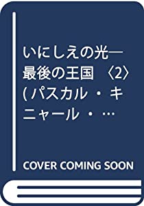 いにしえの光—最後の王国〈2〉 (パスカル・キニャール・コレクション)(中古品)の通販は 7,470円