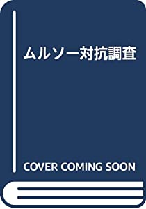 ムルソー対抗調査 (叢書“エル・アトラス”)(中古品)