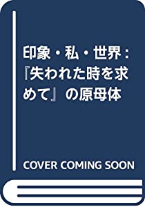 印象・私・世界: 『失われた時を求めて』の原母体(中古品)