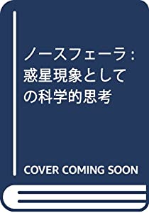 【中古】 ノースフェーラ 惑星現象としての科学的思考/水声社/ヴラジーミル・イヴァノヴィチ・ヴェルナツ ノースフェーラ 惑星現象としての科学的思考 叢書・二十世紀