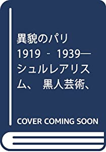 異貌のパリ1919‐1939—シュルレアリスム、黒人芸術、大衆文化(中古品)