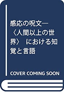 感応の呪文—“人間以上の世界”における知覚と言語(中古品)