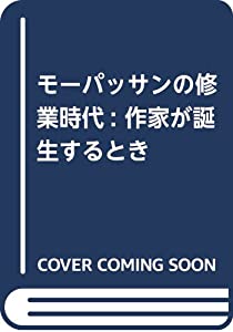 モーパッサンの修業時代: 作家が誕生するとき(中古品)