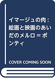 イマージュの肉: 絵画と映画のあいだのメルロ=ポンティ(中古品)