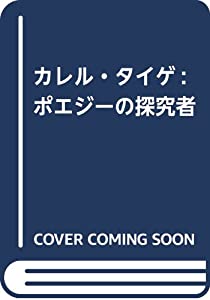 カレル・タイゲ: ポエジーの探究者 (シュルレアリスムの25時)(中古品)