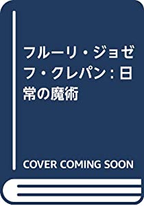 フルーリ・ジョゼフ・クレパン: 日常の魔術 (シュリレアリスムの25時)(中古品)