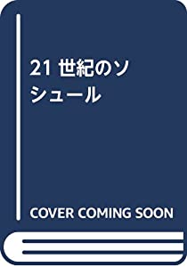 21世紀のソシュール(中古品)