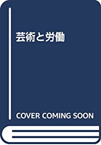 芸術と労働(中古品)の通販は