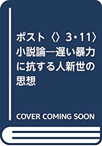 ポスト〈3・11〉小説論—遅い暴力に抗する人新世の思想 (エコクリティシズム・コレクション)(中古品)の通販は 9,400円