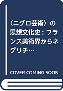 〈ニグロ芸術〉の思想文化史: フランス美術界からネグリチュードへ(中古品)