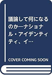 言いあらそうして何になるのか(中古品)