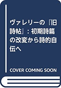 ヴァレリーの『旧詩帖』: 初期詩篇の改変から詩的自伝へ(中古品)