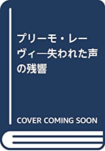 プリーモ・レーヴィ—失われた声の残響(中古品)