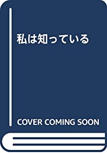 私は知っている(中古品)