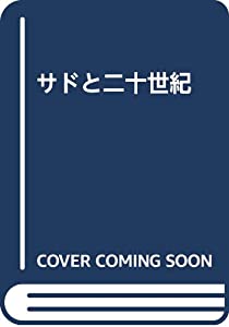 サドと二十世紀(中古品)