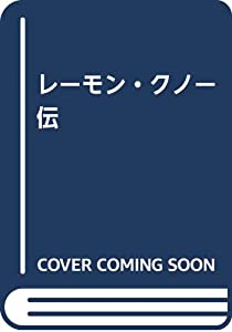 レーモン・クノー伝 (レーモン・クノー・コレクション)(中古品)