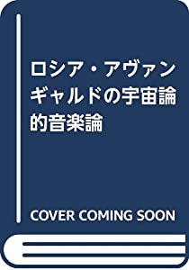 ロシア・アヴァンギャルドの宇宙論的音楽論: 言語・美術・音楽をつらぬく四次元思想(中古品)
