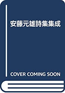 安藤元雄詩集集成(中古品)