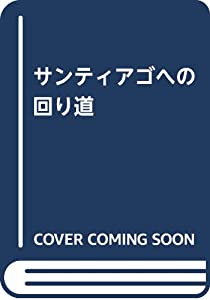 サンティアゴへの回り道(中古品)