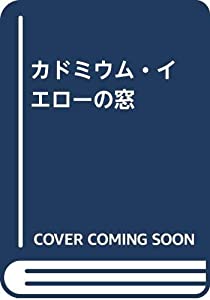 カドミウム・イエローの窓 (叢書言語の政治)(中古品)