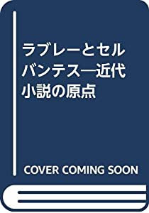 ラブレーとセルバンテス—近代小説の原点(中古品)