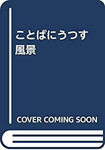 ことばにうつす風景—近代日本の文章表現における美辞麗句集 (エコクリティシズム・コレクション)(中古品)