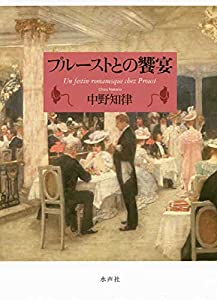 プルーストとの饗宴(中古品)の通販は 8,596円