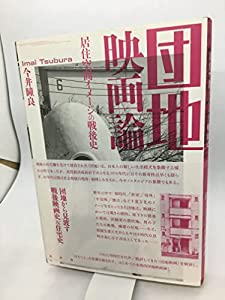 団地映画論—居住空間イメージの戦後史(中古品)