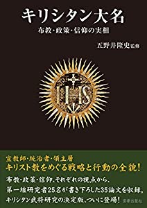 キリシタン大名 布教・政策・信仰の実相(中古品)