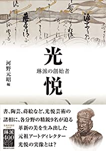 光悦── 琳派の創始者(中古品)