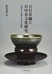 天目茶碗と日中茶文化研究 中国からの伝播と日本での展開(中古品)の通販は