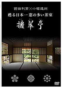 前田利常×小堀遠州 蘇る日本一窓の多い茶室 擁翠亭(ブルーレイ) (-)(中古品)