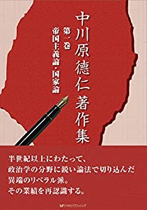 中川原?ｺ仁著作集 第一巻 帝国主義論・国家論(中古品)