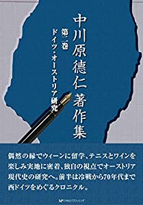 中川原?ｺ仁著作集 第二巻 ドイツ・オーストリア研究(中古品)