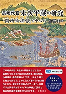 長崎代官末次平蔵の研究 「闕所御拂帳」を中心に(中古品)