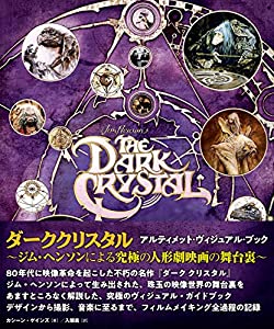 「ダーククリスタル」アルティメット・ヴィジュアル・ブック?ジム・ヘンソンによる究極の人形劇映画の舞台裏?(中古品)