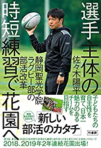 選手主体の時短練習で花園へ 静岡聖光学院ラグビー部の部活改革: 主体性ラグビーで花園へ! 静岡聖光ラグビー部のスタイル(中古品