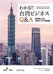 2020年改訂版わかる!!台湾ビジネスQ&A(中古品)の通販は 17,424円