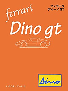 フェラーリ・ディーノGT(中古品)