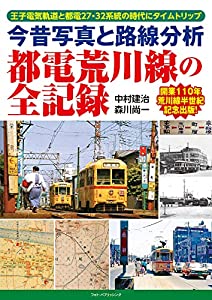 今昔写真と路線分析 都電荒川線の全記録(中古品)