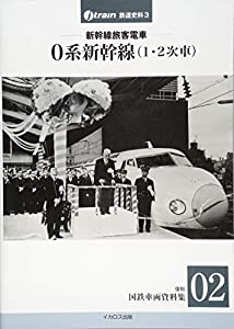 新幹線旅客電車 0系新幹線(1・2次車) 【復刻 国鉄車両資料集02】 (J-train鉄道史料3)(中古品)