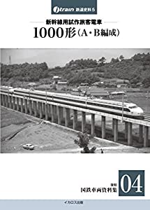 新幹線試作旅客電車 1000形A・B編成【復刻 国鉄車両資料集04】 (J-train鉄道史料5)(中古品)