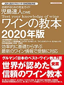 児島速人CWEワインの教本 2020年版 (グルマン・日本のベストワイン教本賞受賞 JSA・JSAエクセレンス・SWE完全対応)(中古品)