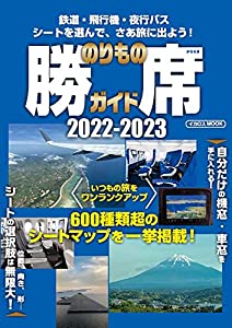 のりもの勝席ガイド2022-2023 (イカロス・ムック)(中古品)
