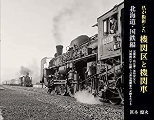 私が撮影した機関区と機関車 北海道・国鉄編(中古品)
